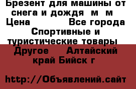 Брезент для машины от снега и дождя 7м*5м › Цена ­ 2 000 - Все города Спортивные и туристические товары » Другое   . Алтайский край,Бийск г.